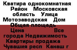 Кватира однокомнатная › Район ­ Московская область › Улица ­ Мотозаводская › Дом ­ 3 › Общая площадь ­ 35 › Цена ­ 2 500 000 - Все города Недвижимость » Квартиры продажа   . Чувашия респ.,Канаш г.